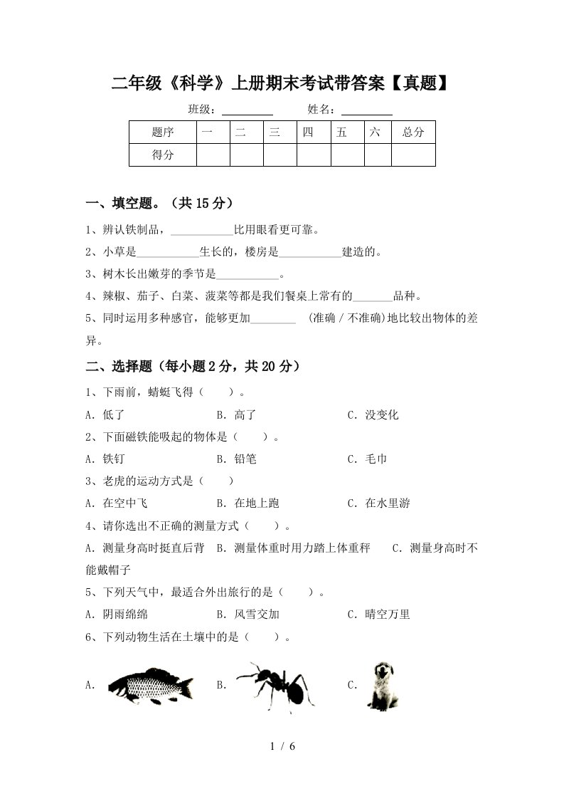 二年级《科学》上册期末考试带答案【真题】