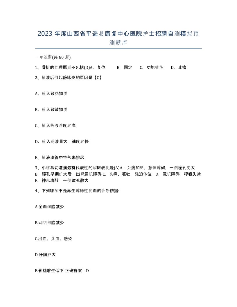 2023年度山西省平遥县康复中心医院护士招聘自测模拟预测题库