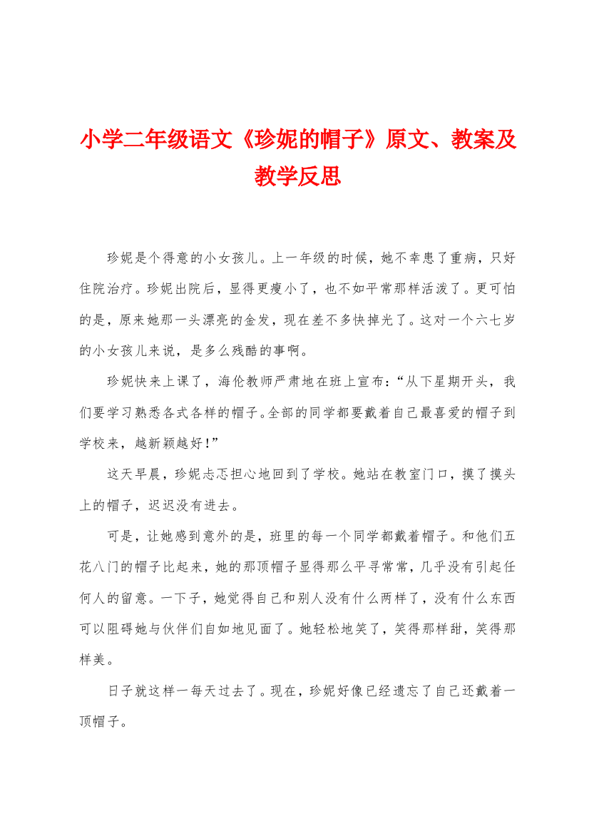 小学二年级语文珍妮的帽子原文教案及教学反思