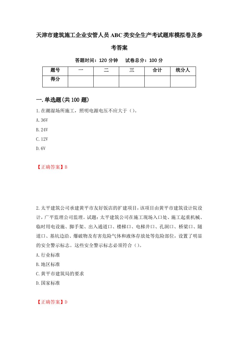 天津市建筑施工企业安管人员ABC类安全生产考试题库模拟卷及参考答案第57期