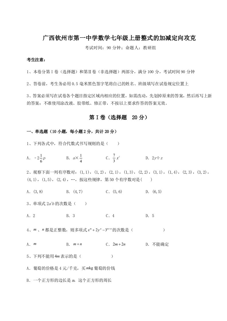 第四次月考滚动检测卷-广西钦州市第一中学数学七年级上册整式的加减定向攻克试卷（解析版含答案）