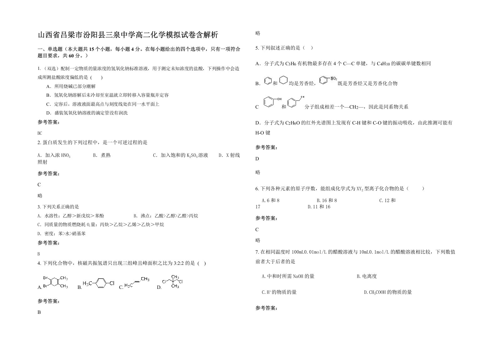 山西省吕梁市汾阳县三泉中学高二化学模拟试卷含解析