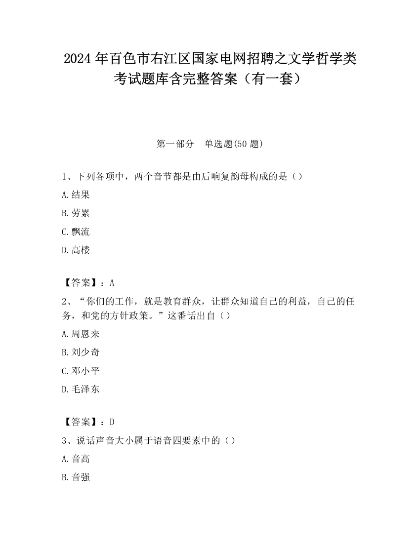 2024年百色市右江区国家电网招聘之文学哲学类考试题库含完整答案（有一套）