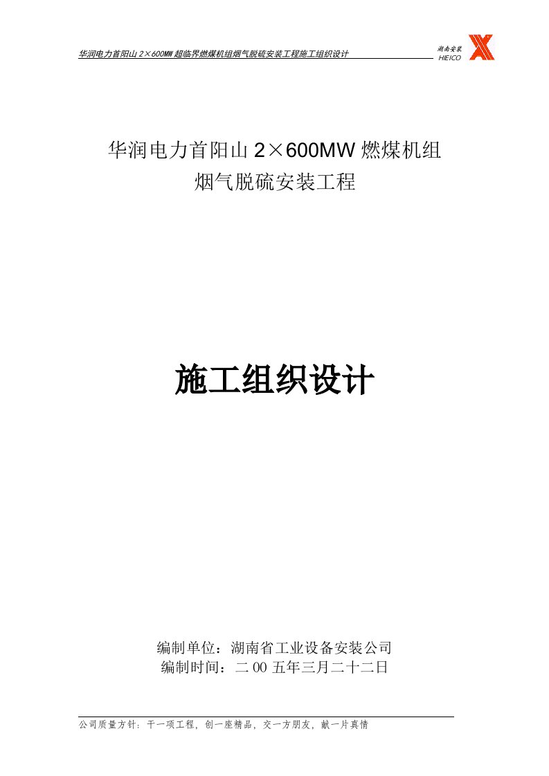 烟气脱硫安装工程施工组织设计范本施工方案