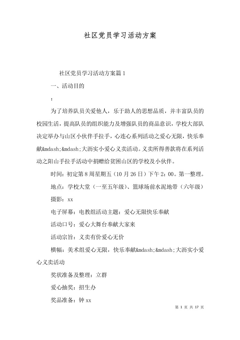 社区党员学习活动方案一