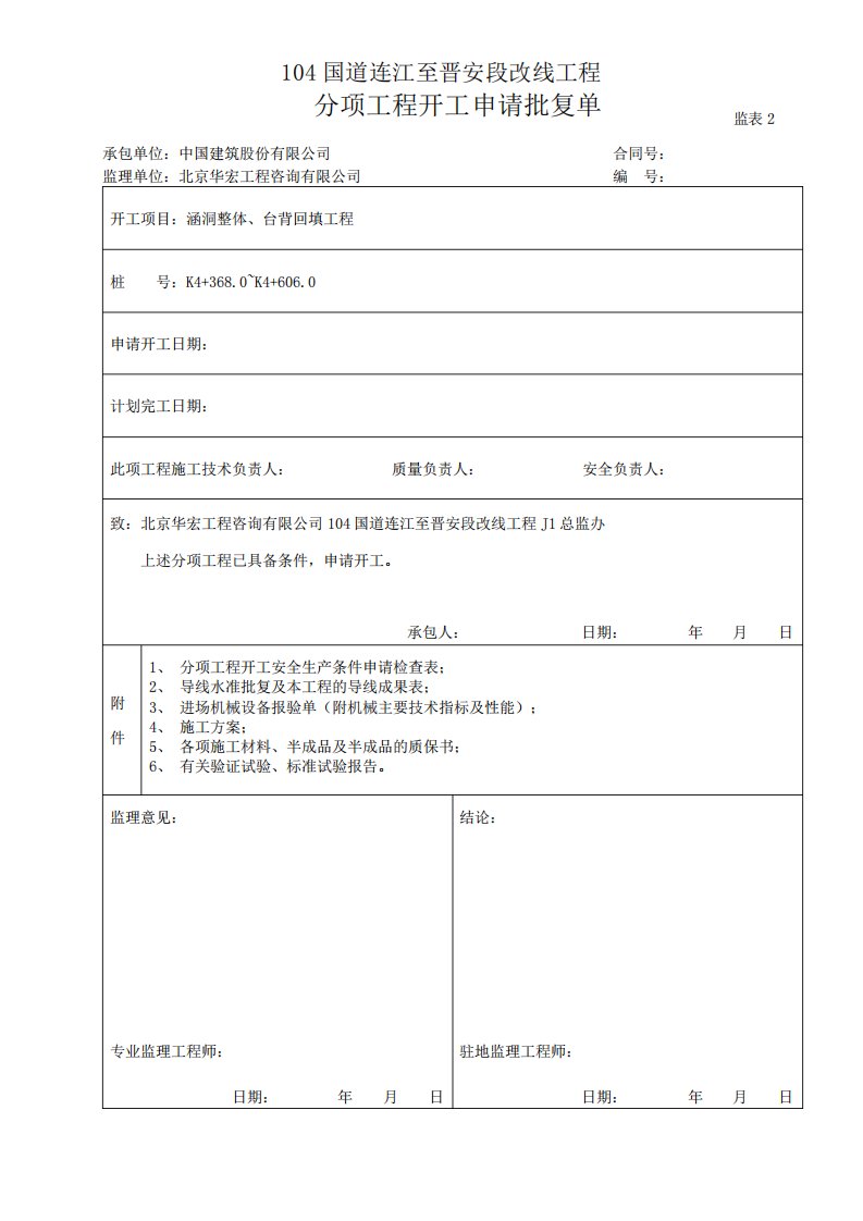 涵洞整体工程、台背回填开工报告-副本