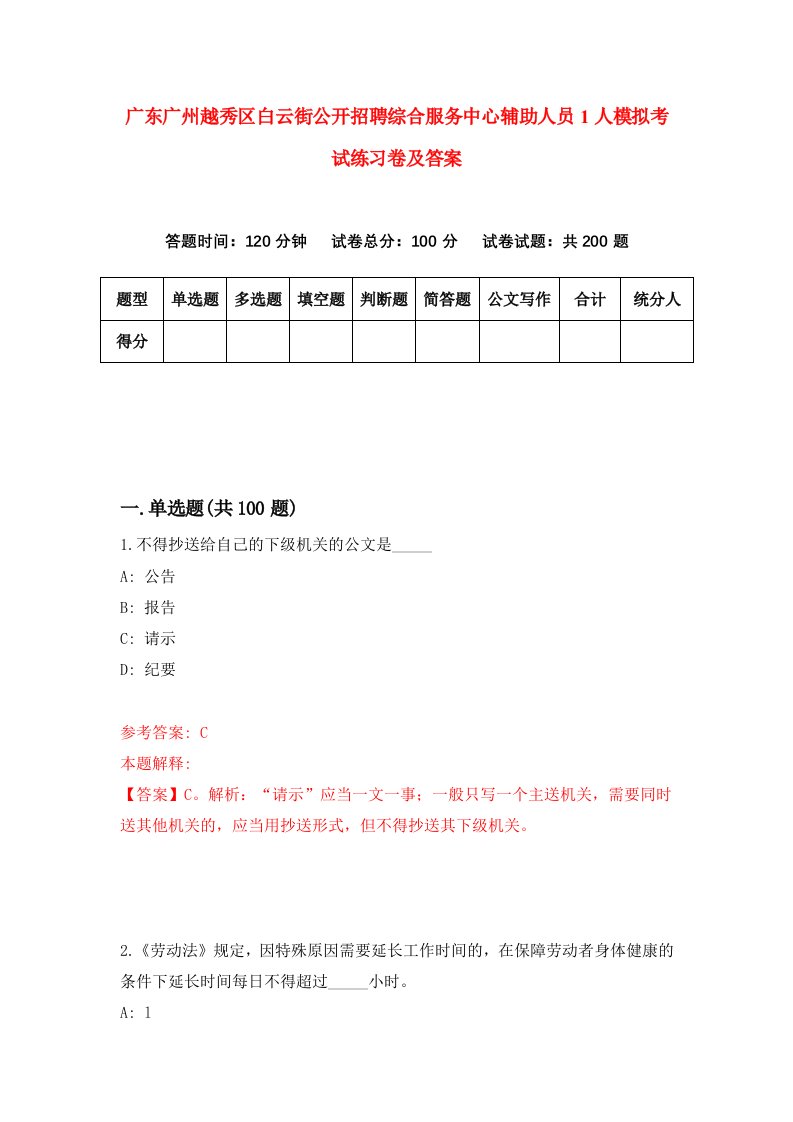 广东广州越秀区白云街公开招聘综合服务中心辅助人员1人模拟考试练习卷及答案第2套