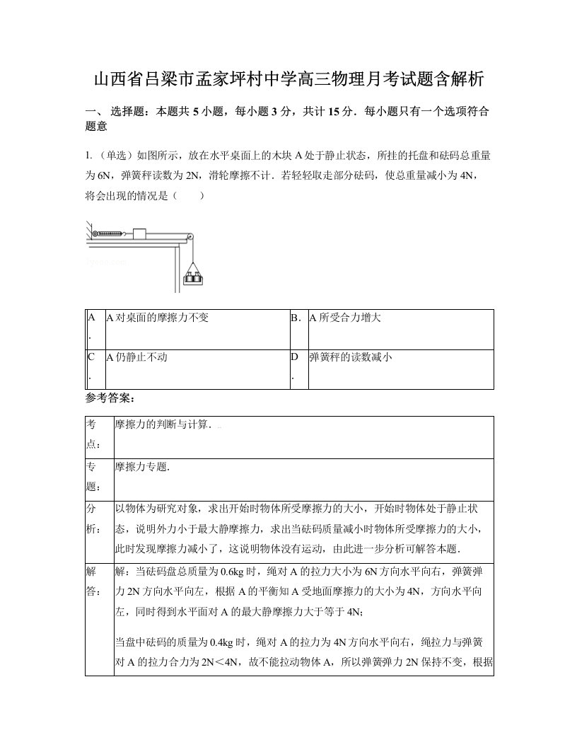 山西省吕梁市孟家坪村中学高三物理月考试题含解析