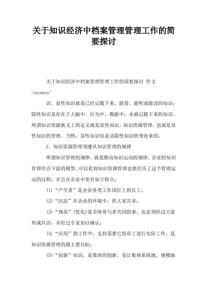 关于知识经济中档案管理管理工作的简要探讨