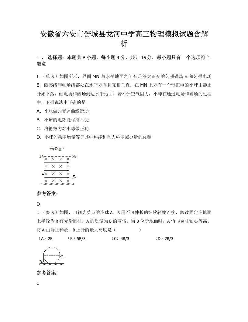 安徽省六安市舒城县龙河中学高三物理模拟试题含解析