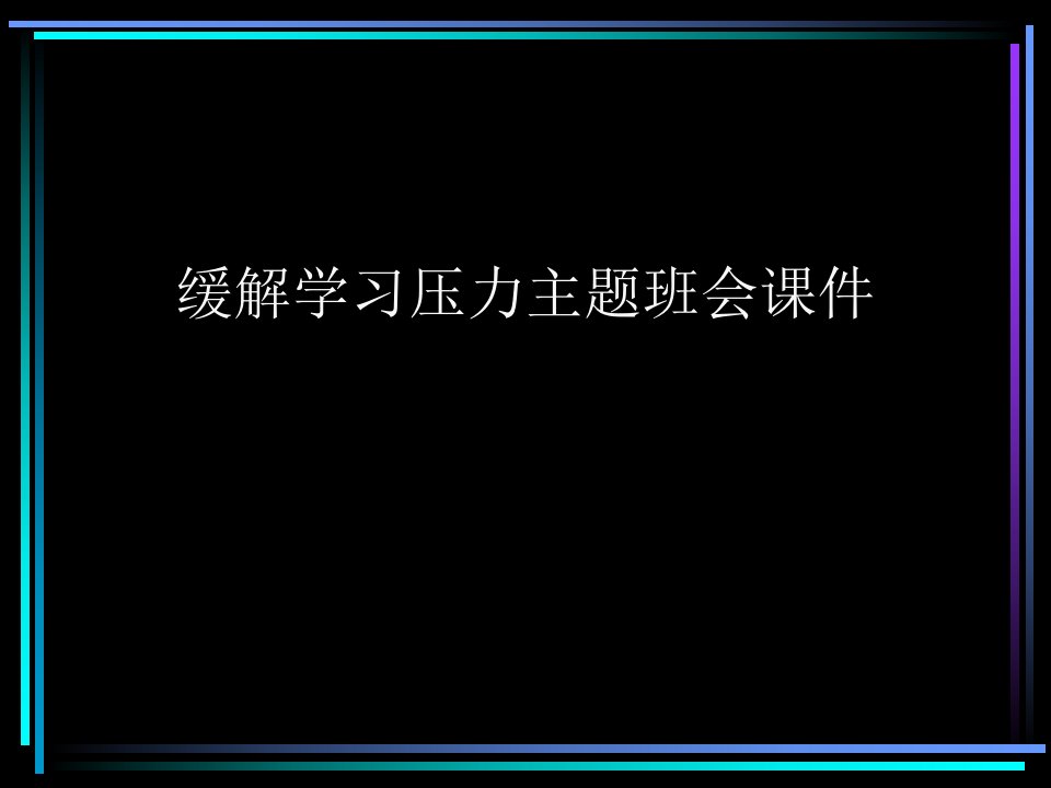 缓解学习压力主题班会课件