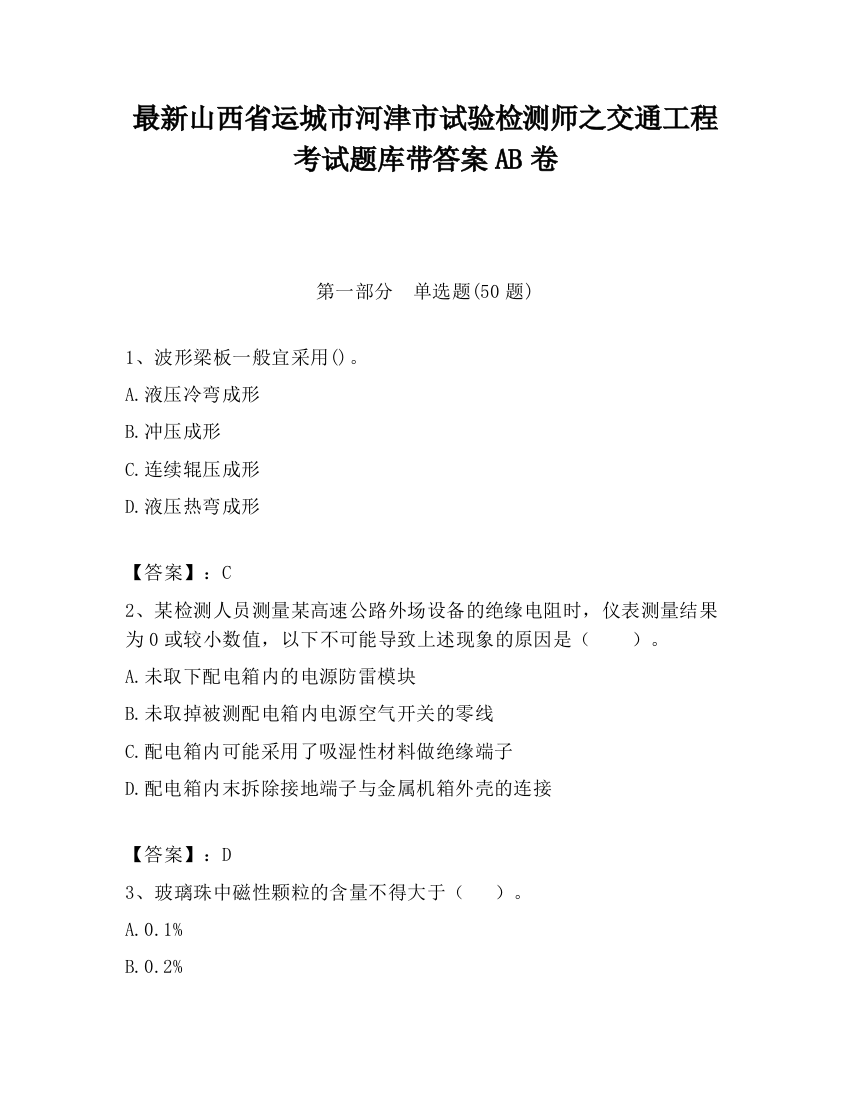 最新山西省运城市河津市试验检测师之交通工程考试题库带答案AB卷