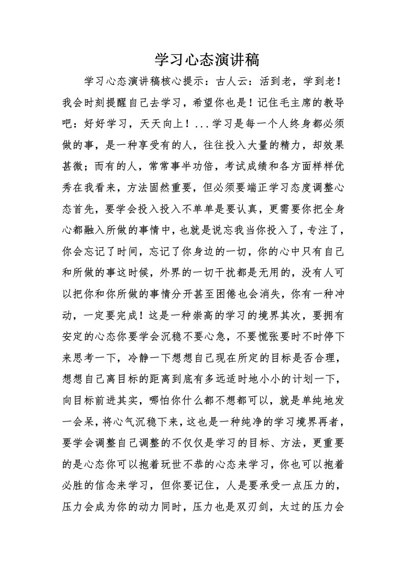 学习心态演讲稿