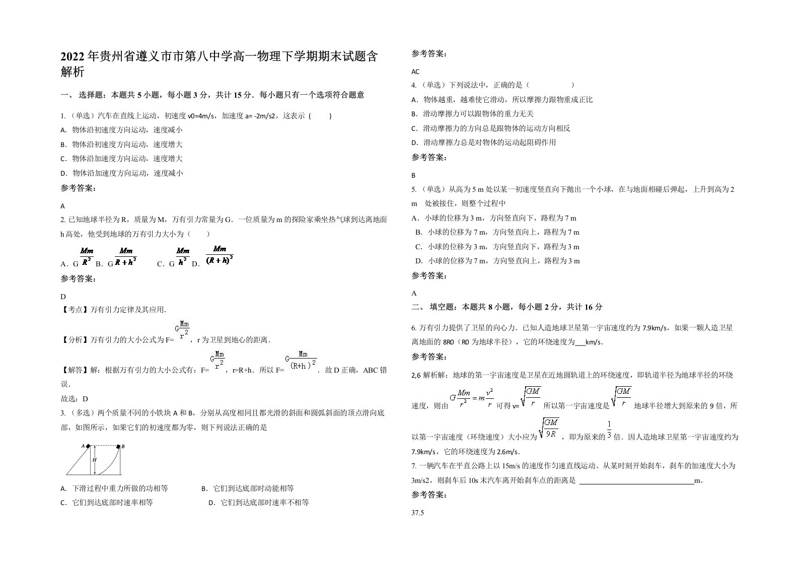 2022年贵州省遵义市市第八中学高一物理下学期期末试题含解析