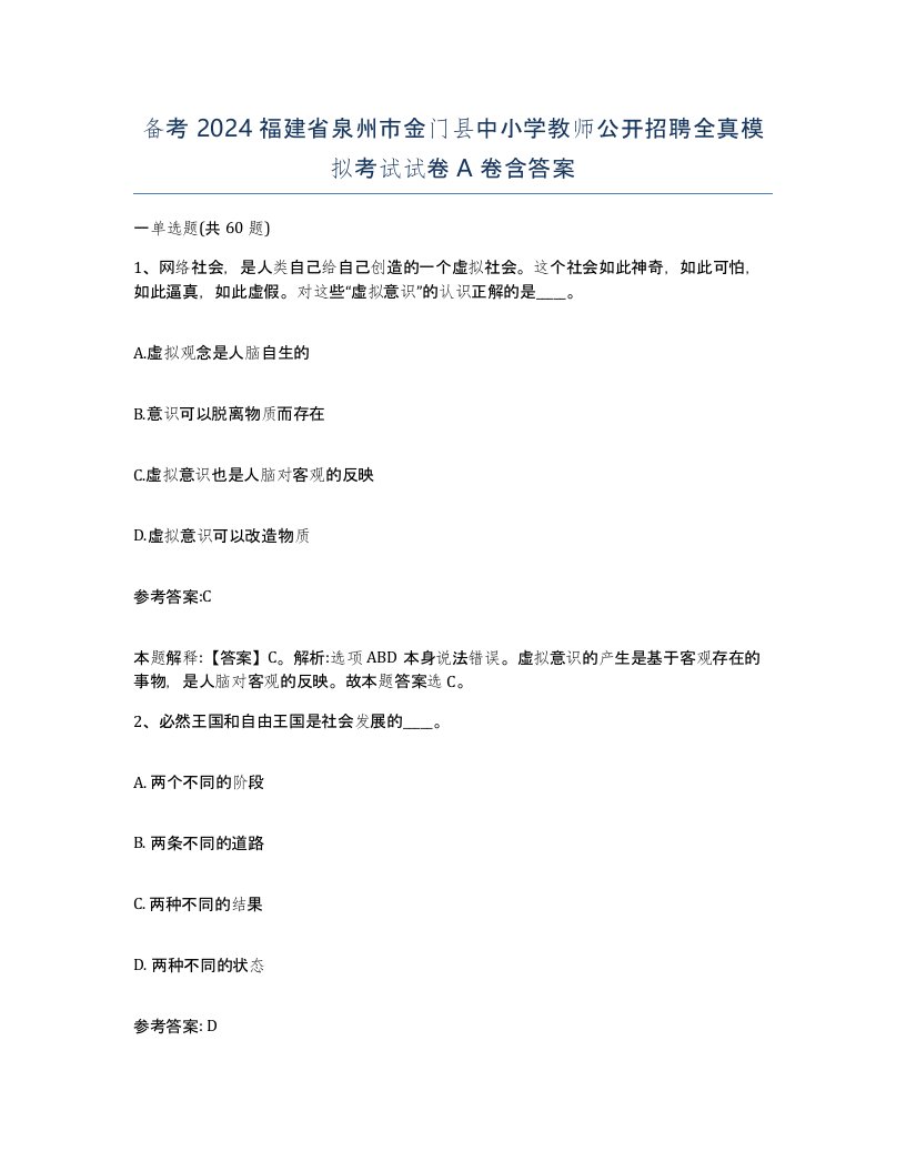 备考2024福建省泉州市金门县中小学教师公开招聘全真模拟考试试卷A卷含答案