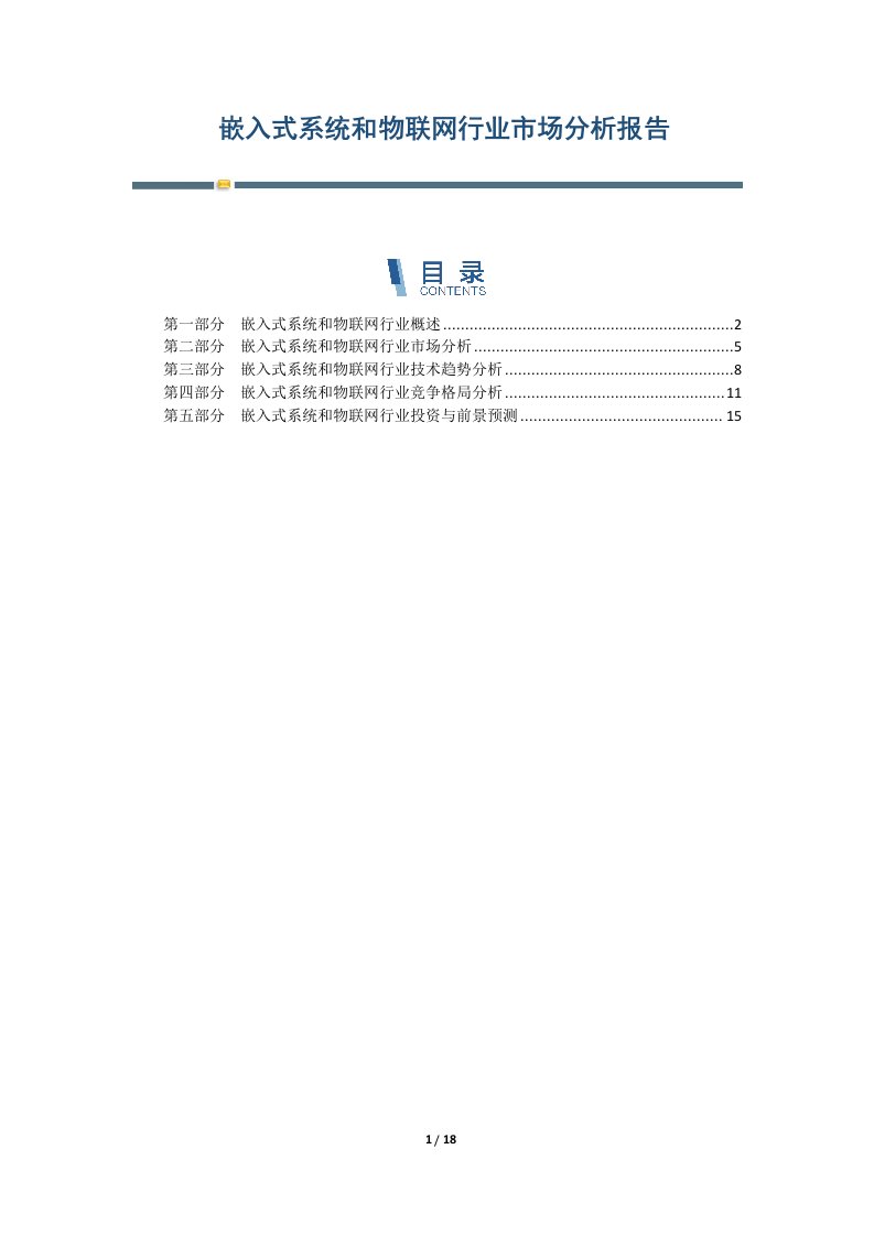 嵌入式系统和物联网行业市场分析报告-第2篇