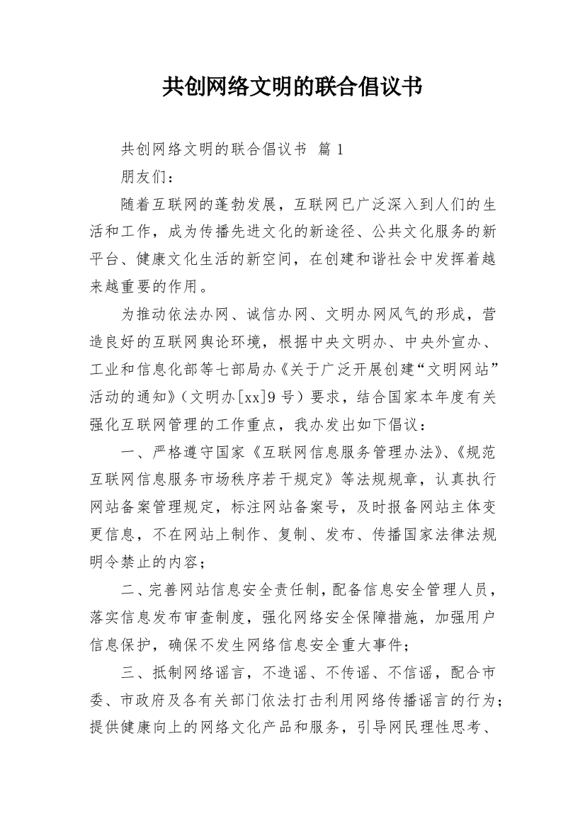 共创网络文明的联合倡议书