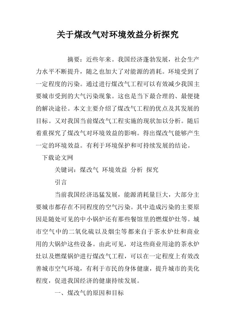 关于煤改气对环境效益分析探究