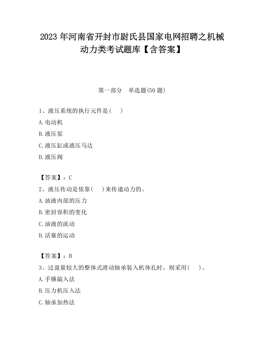 2023年河南省开封市尉氏县国家电网招聘之机械动力类考试题库【含答案】