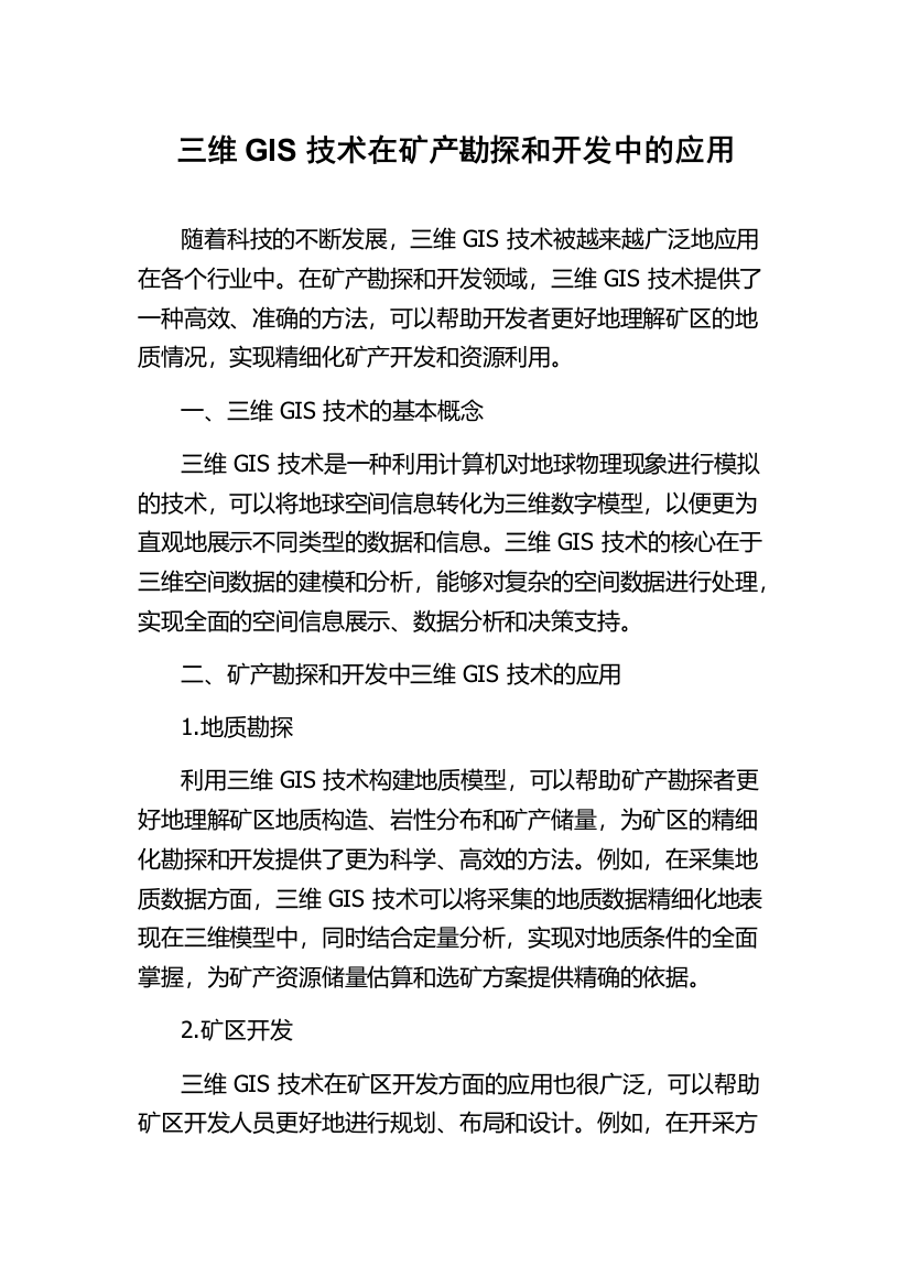 三维GIS技术在矿产勘探和开发中的应用