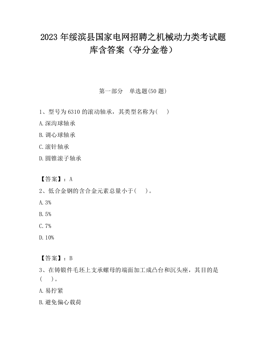 2023年绥滨县国家电网招聘之机械动力类考试题库含答案（夺分金卷）