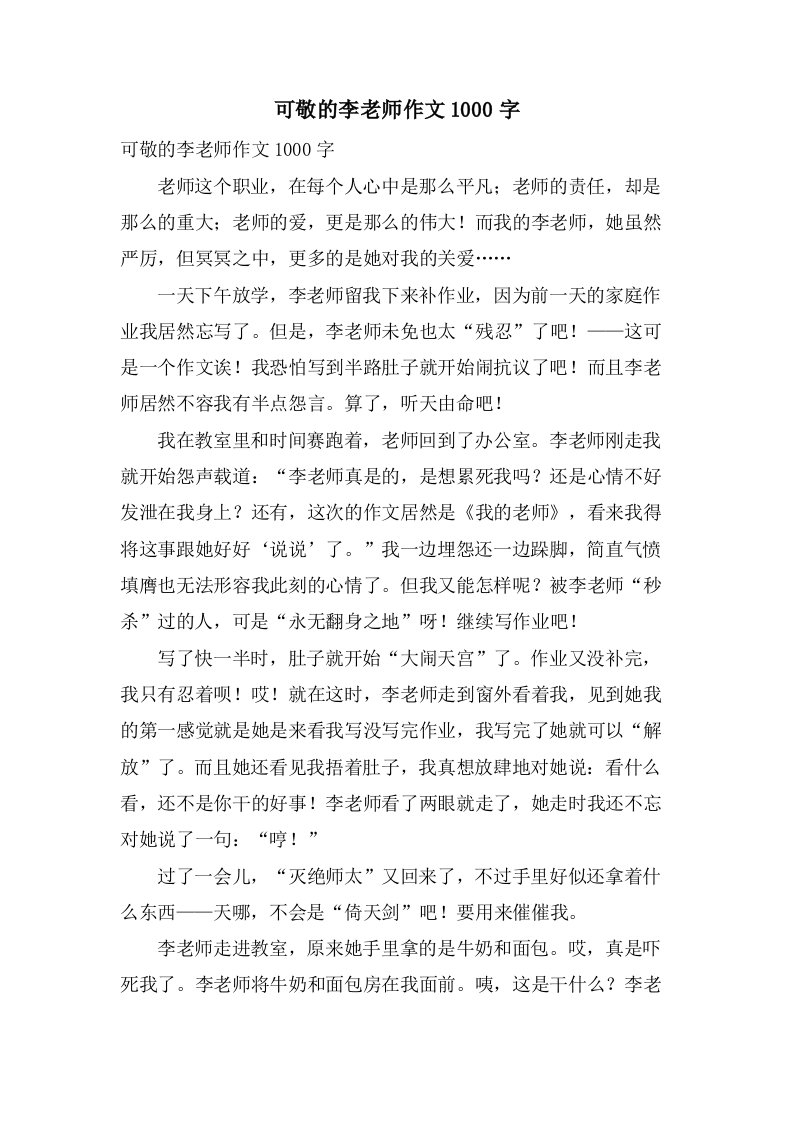 可敬的李老师作文1000字