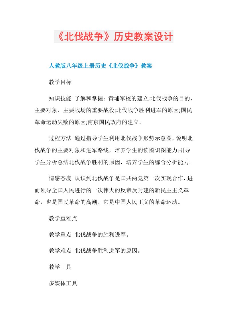 《北伐战争》历史教案设计