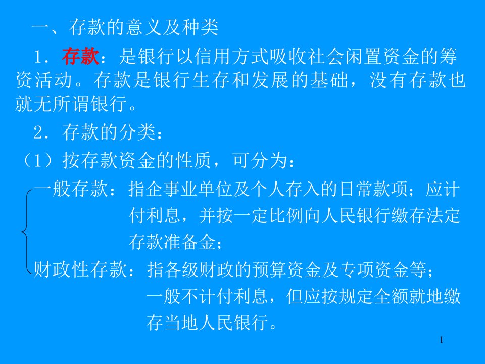 金融企业会计第三章