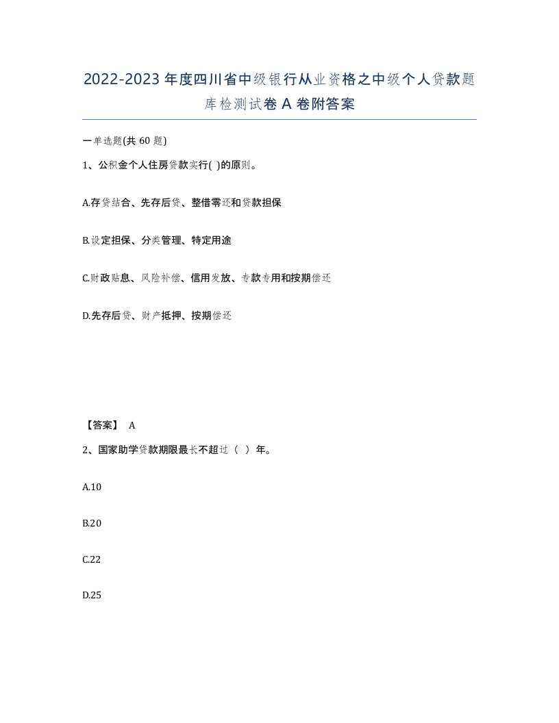 2022-2023年度四川省中级银行从业资格之中级个人贷款题库检测试卷A卷附答案