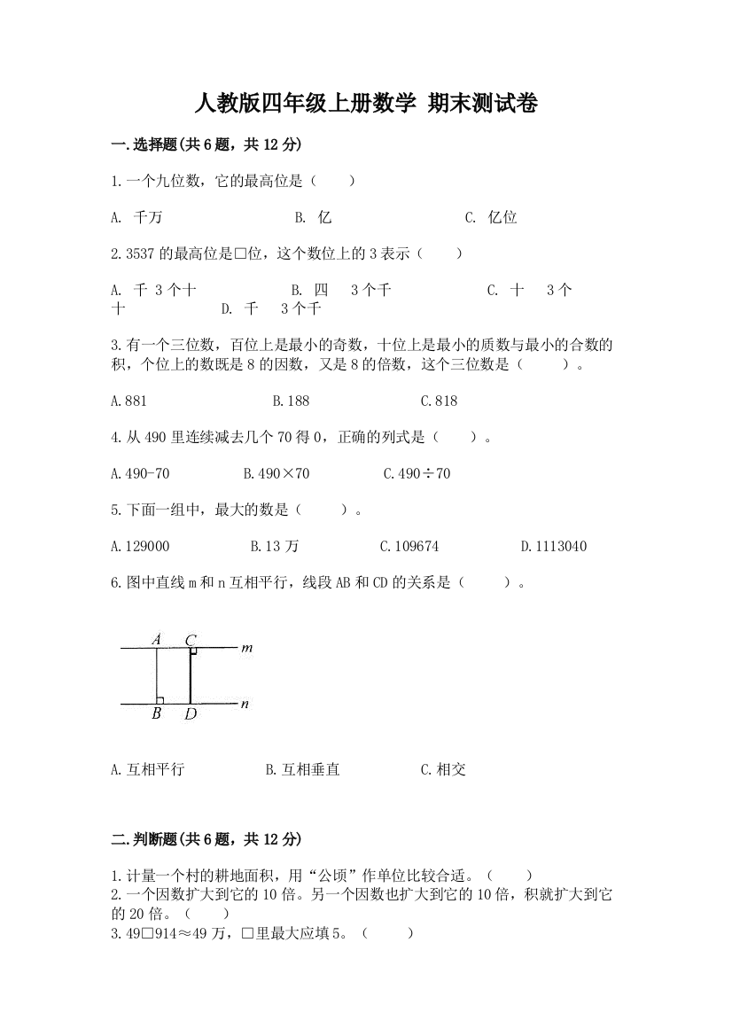 人教版四年级上册数学-期末测试卷及完整答案(易错题)