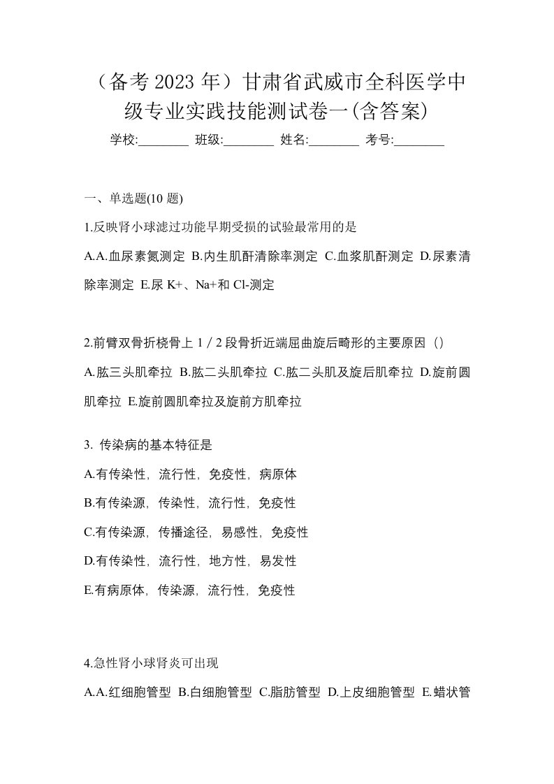 备考2023年甘肃省武威市全科医学中级专业实践技能测试卷一含答案