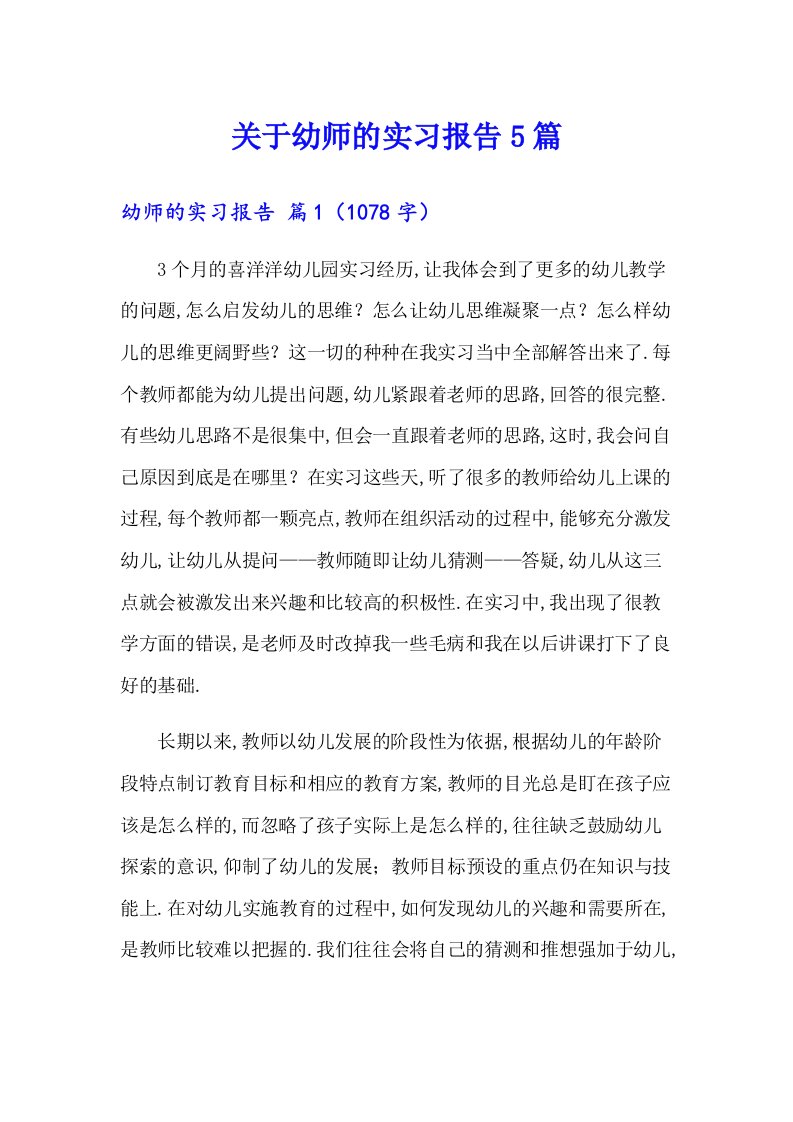 关于幼师的实习报告5篇