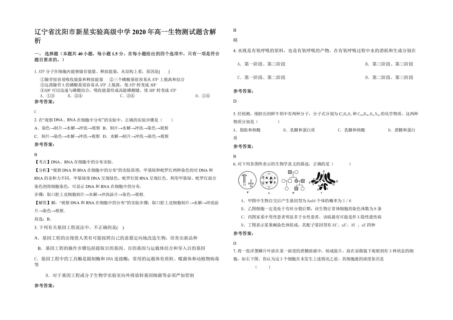 辽宁省沈阳市新星实验高级中学2020年高一生物测试题含解析