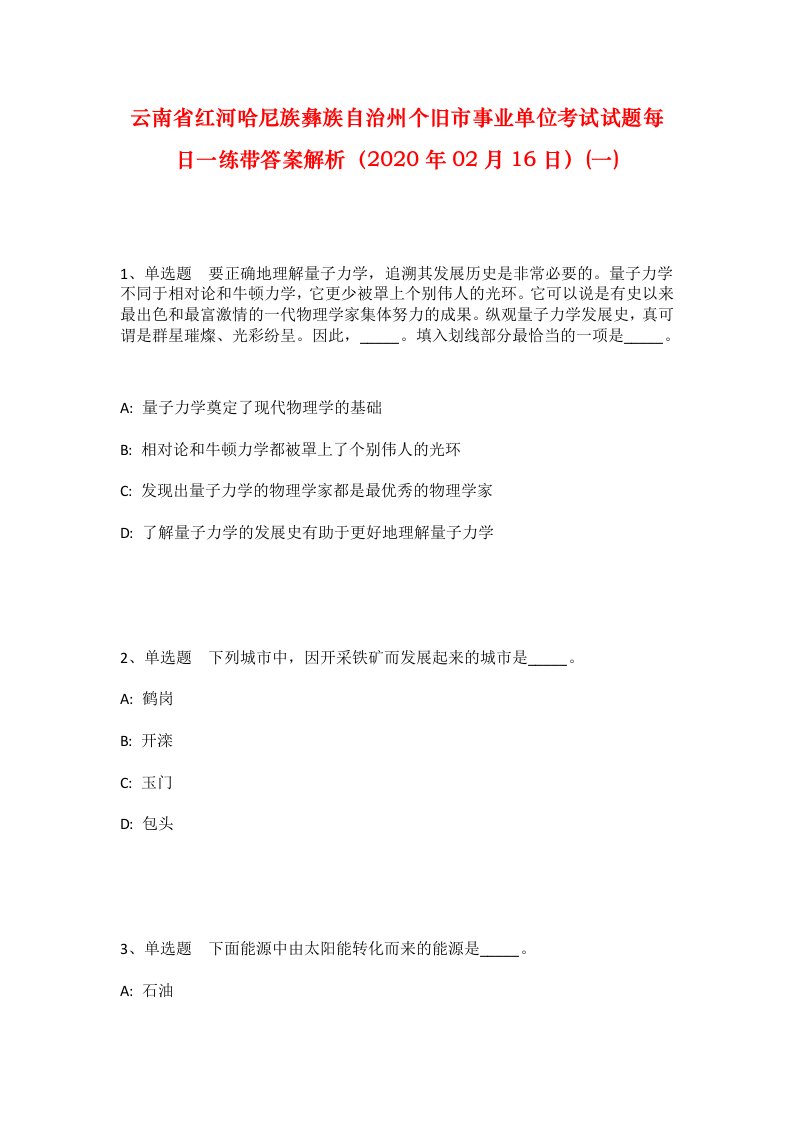 云南省红河哈尼族彝族自治州个旧市事业单位考试试题每日一练带答案解析2020年02月16日一