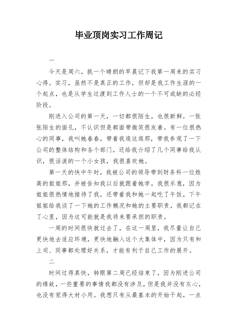 毕业顶岗实习工作周记_1