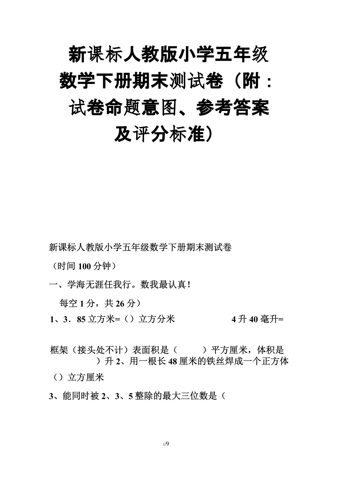 新课标人教版小学五年级数学下册期末测试卷附试卷命题意图参考答案及评分标准