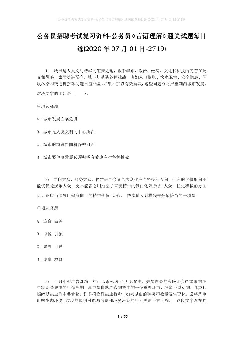 公务员招聘考试复习资料-公务员言语理解通关试题每日练2020年07月01日-2719