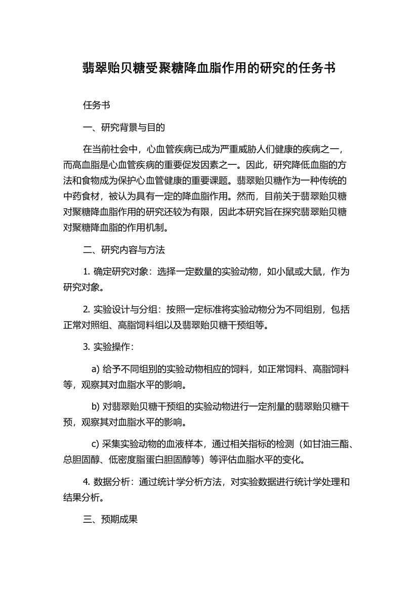 翡翠贻贝糖受聚糖降血脂作用的研究的任务书