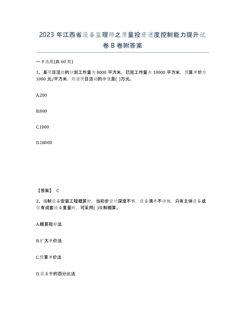 2023年江西省设备监理师之质量投资进度控制能力提升试卷B卷附答案