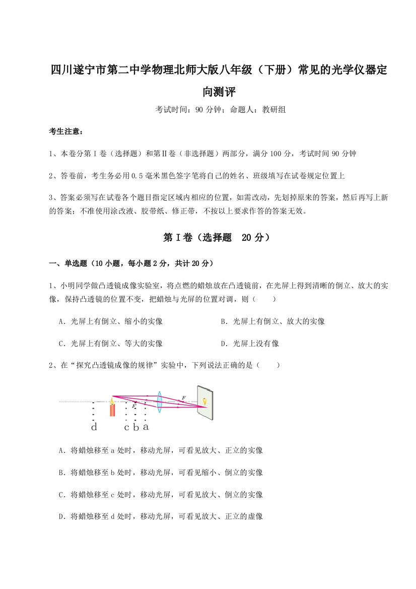 小卷练透四川遂宁市第二中学物理北师大版八年级（下册）常见的光学仪器定向测评试题（详解）