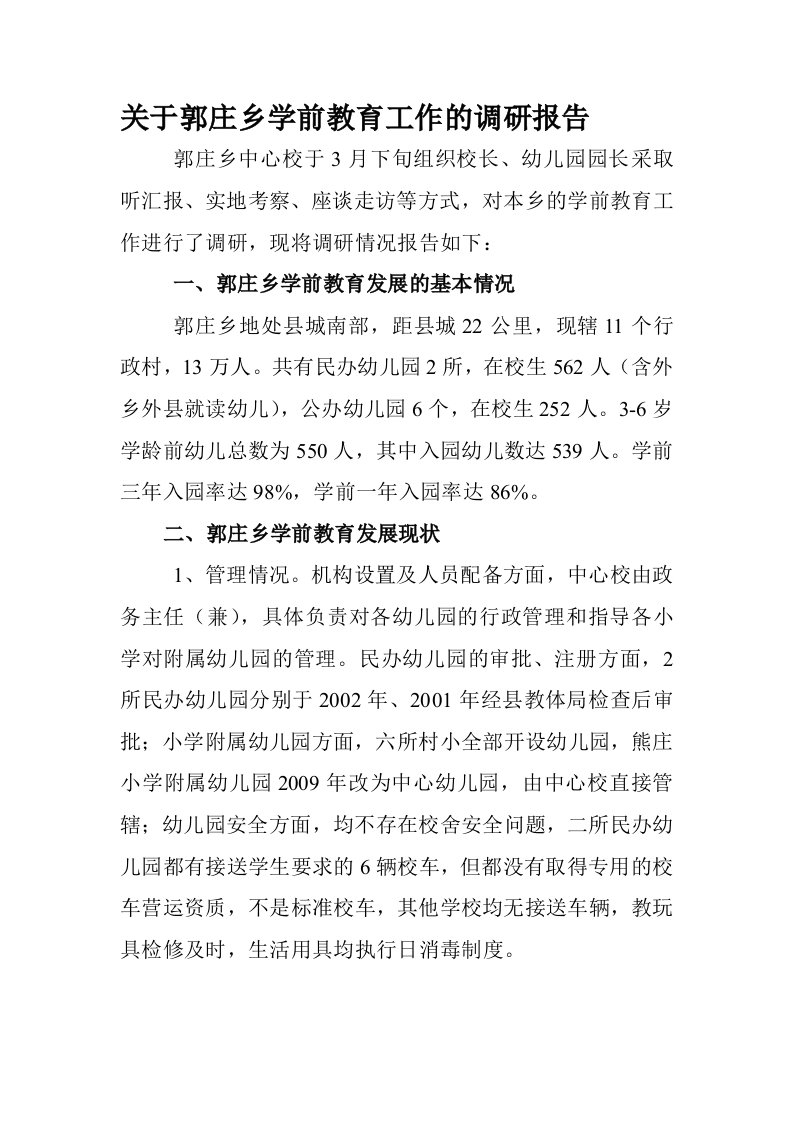 关于郭庄乡学前教育工作的调研报告