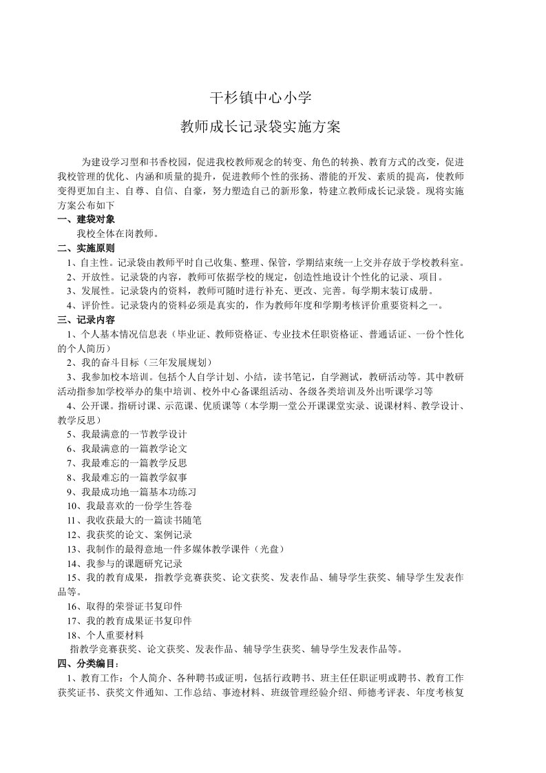 干杉镇中心小学教师成长记录袋所需资料(模版)