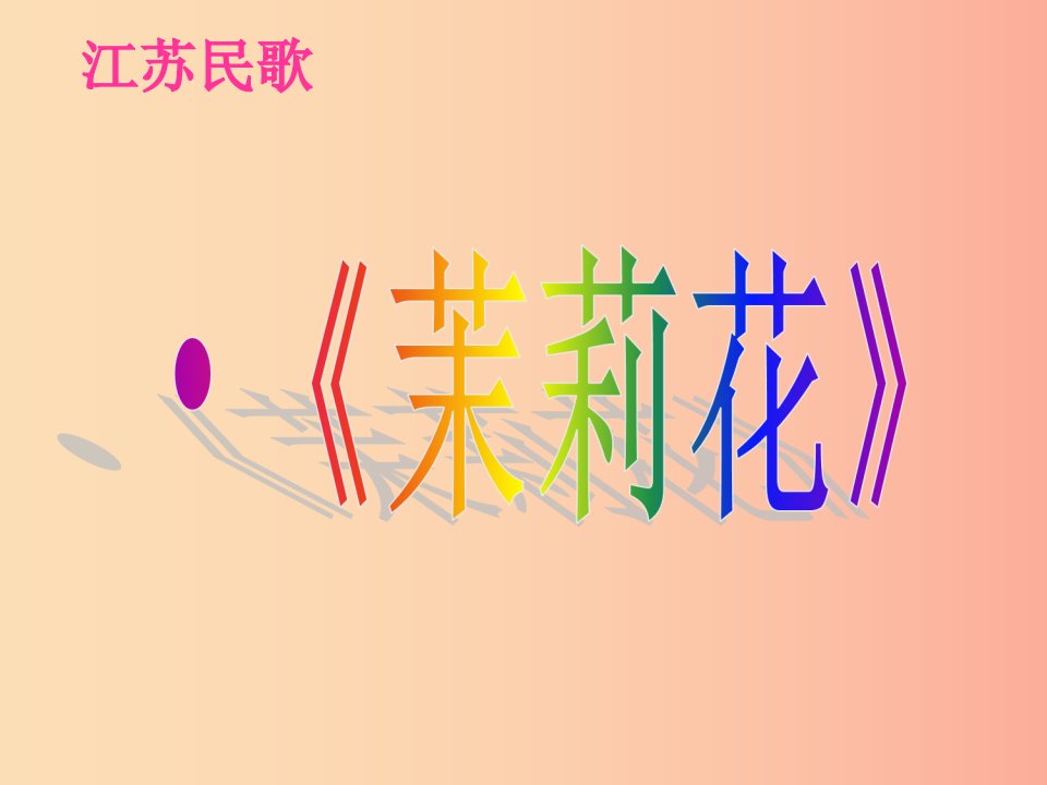 九年级音乐上册