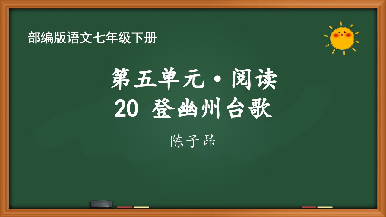 人教部编版七年级语文下册第五单元《古诗五首：登幽州台歌》课件PPT