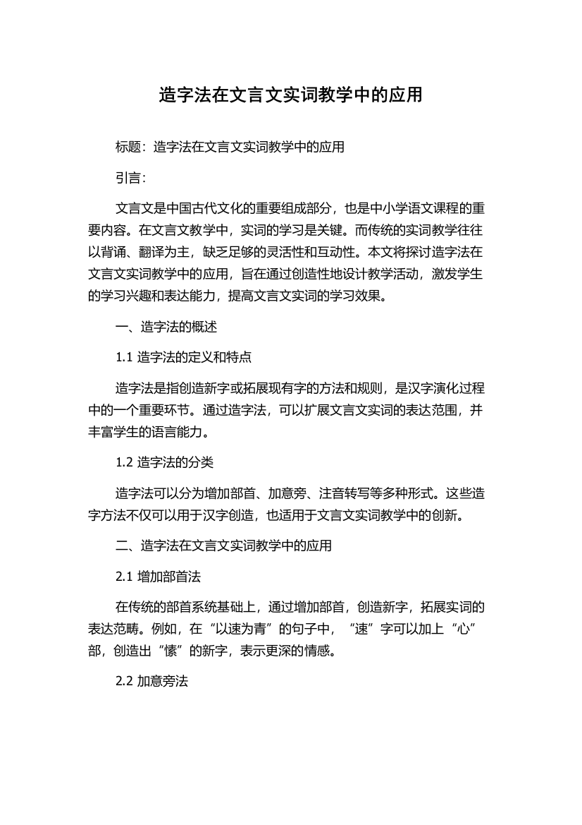 造字法在文言文实词教学中的应用