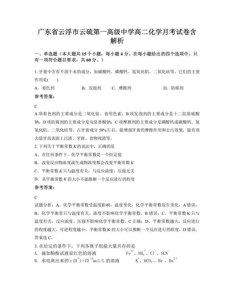 广东省云浮市云硫第一高级中学高二化学月考试卷含解析