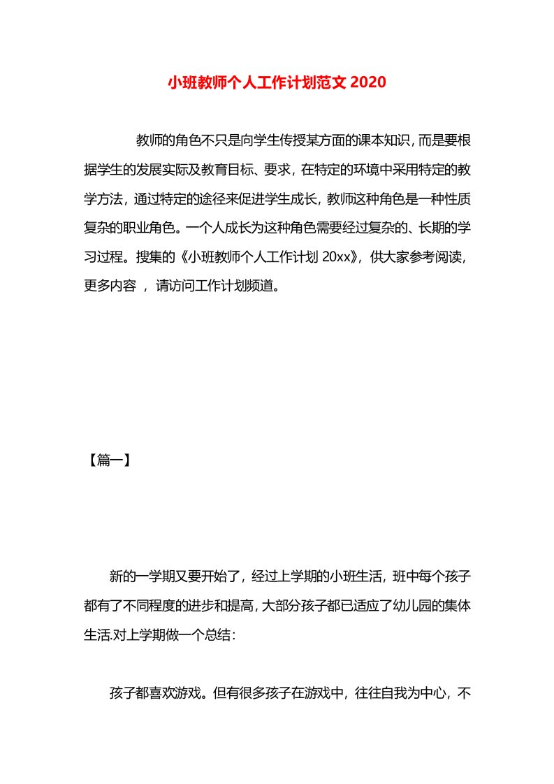 小班教师个人工作计划范文2020