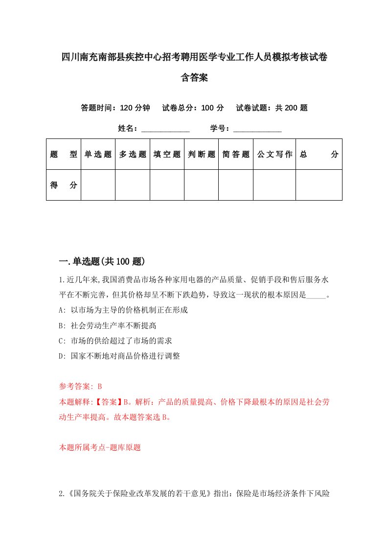 四川南充南部县疾控中心招考聘用医学专业工作人员模拟考核试卷含答案3