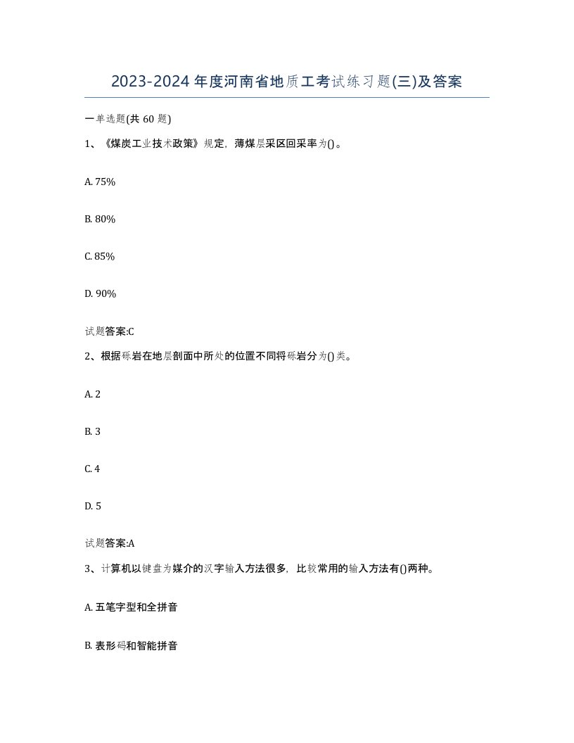 2023-2024年度河南省地质工考试练习题三及答案