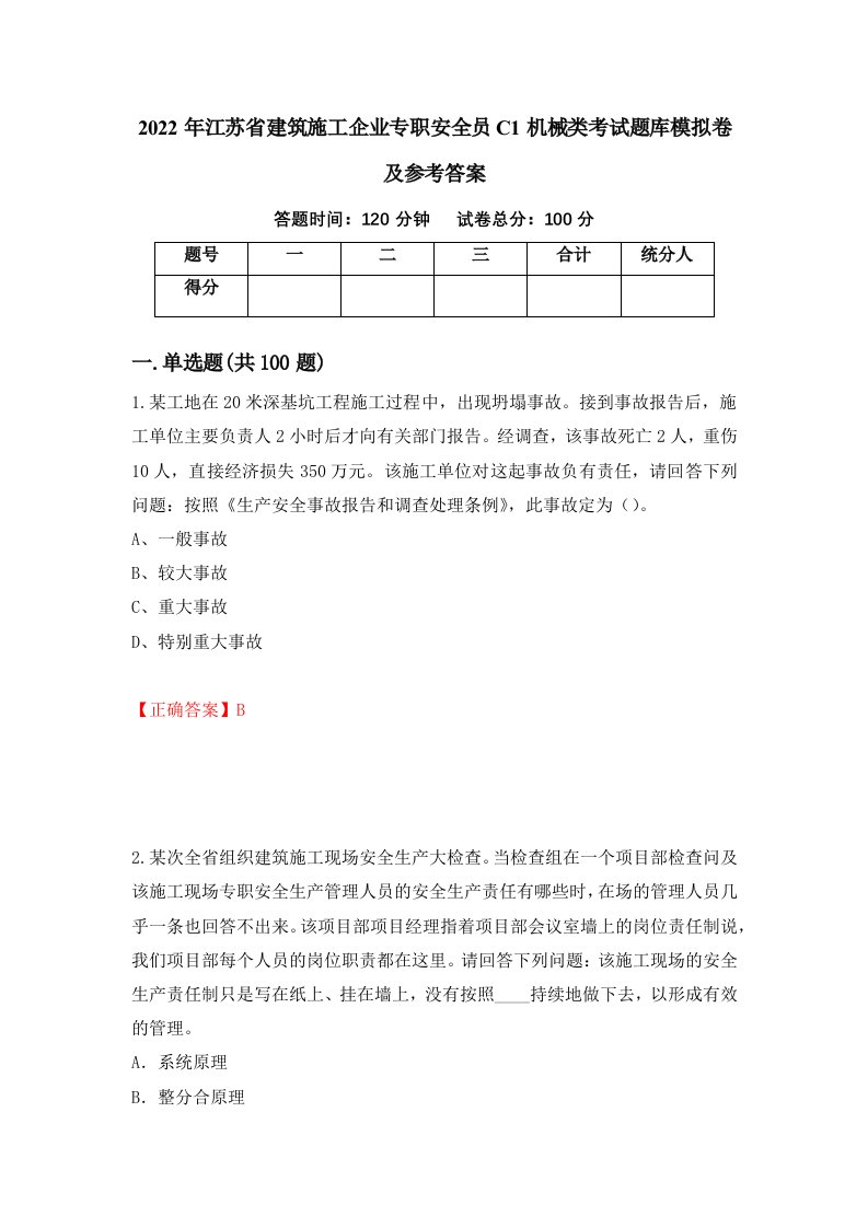 2022年江苏省建筑施工企业专职安全员C1机械类考试题库模拟卷及参考答案第9套